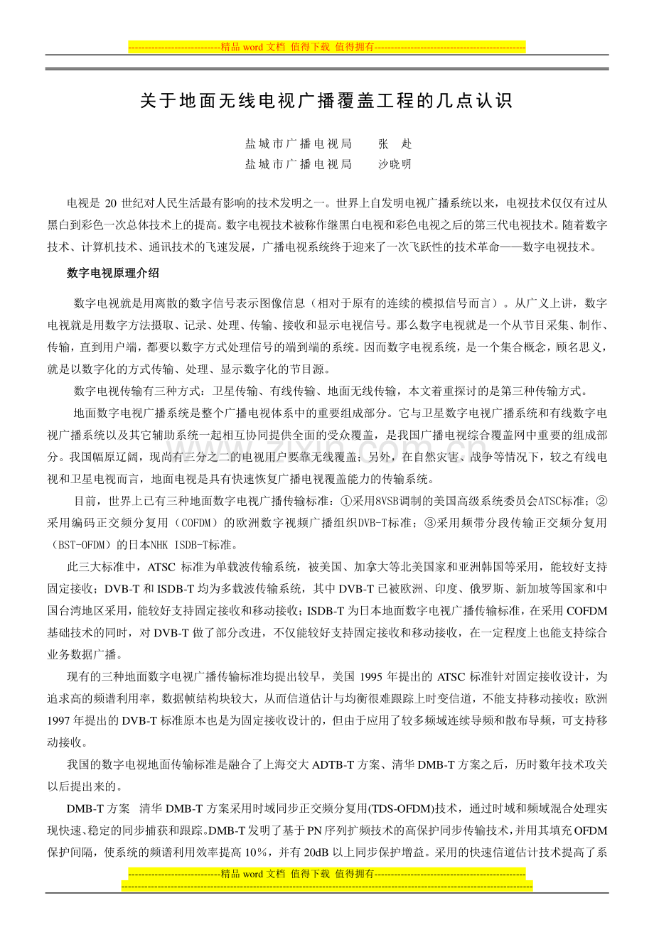 关于地面无线电视广播覆盖工程的几点认识20071109.doc_第1页