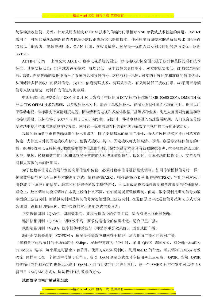 关于地面无线电视广播覆盖工程的几点认识20071109.doc_第2页