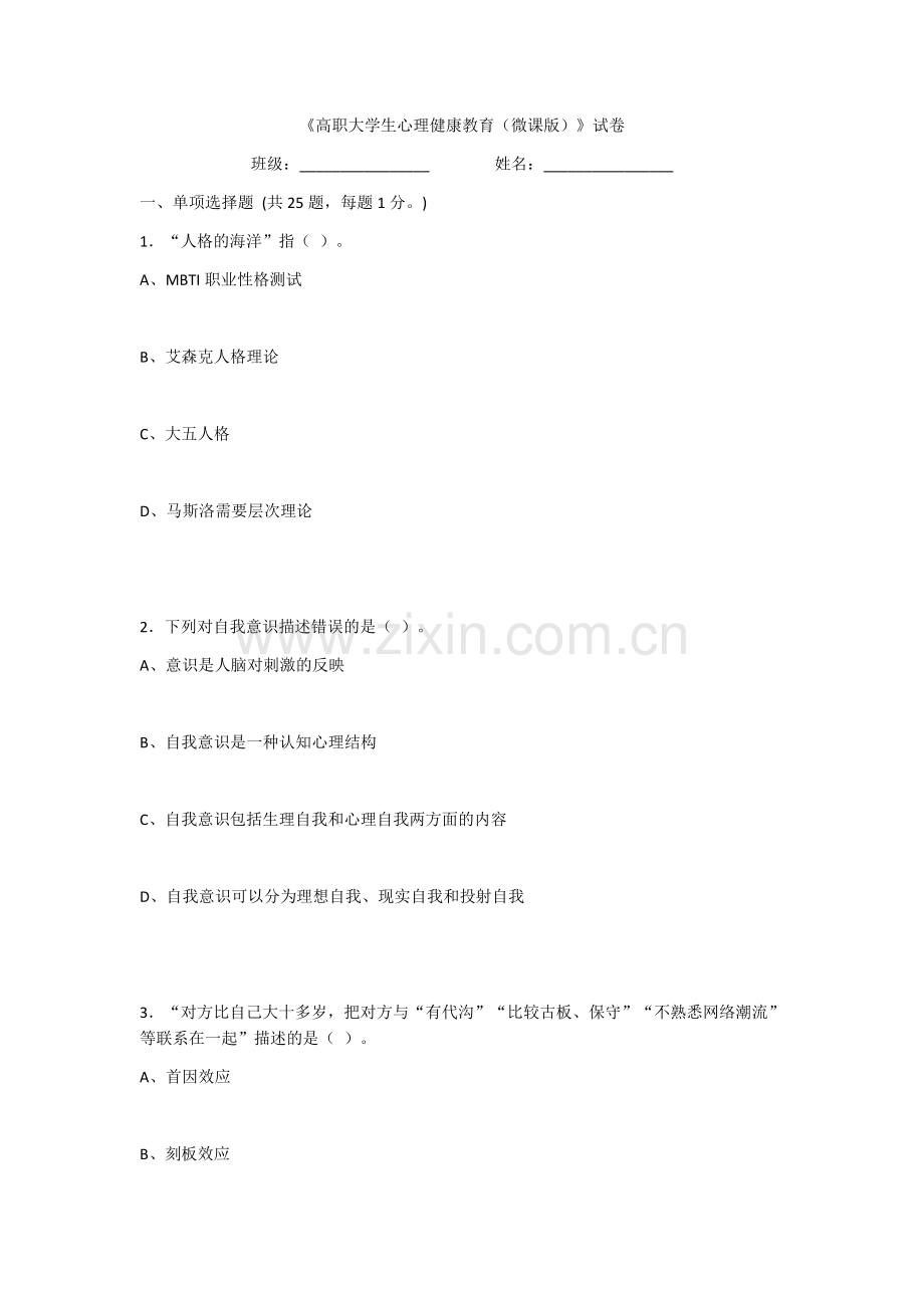 2022年高职大学生心理健康教育试题带答案(题库).docx_第1页