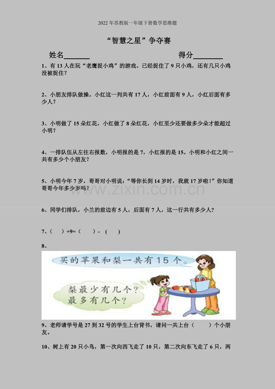 2022年苏教版一年级下册数学思维题.doc_第1页