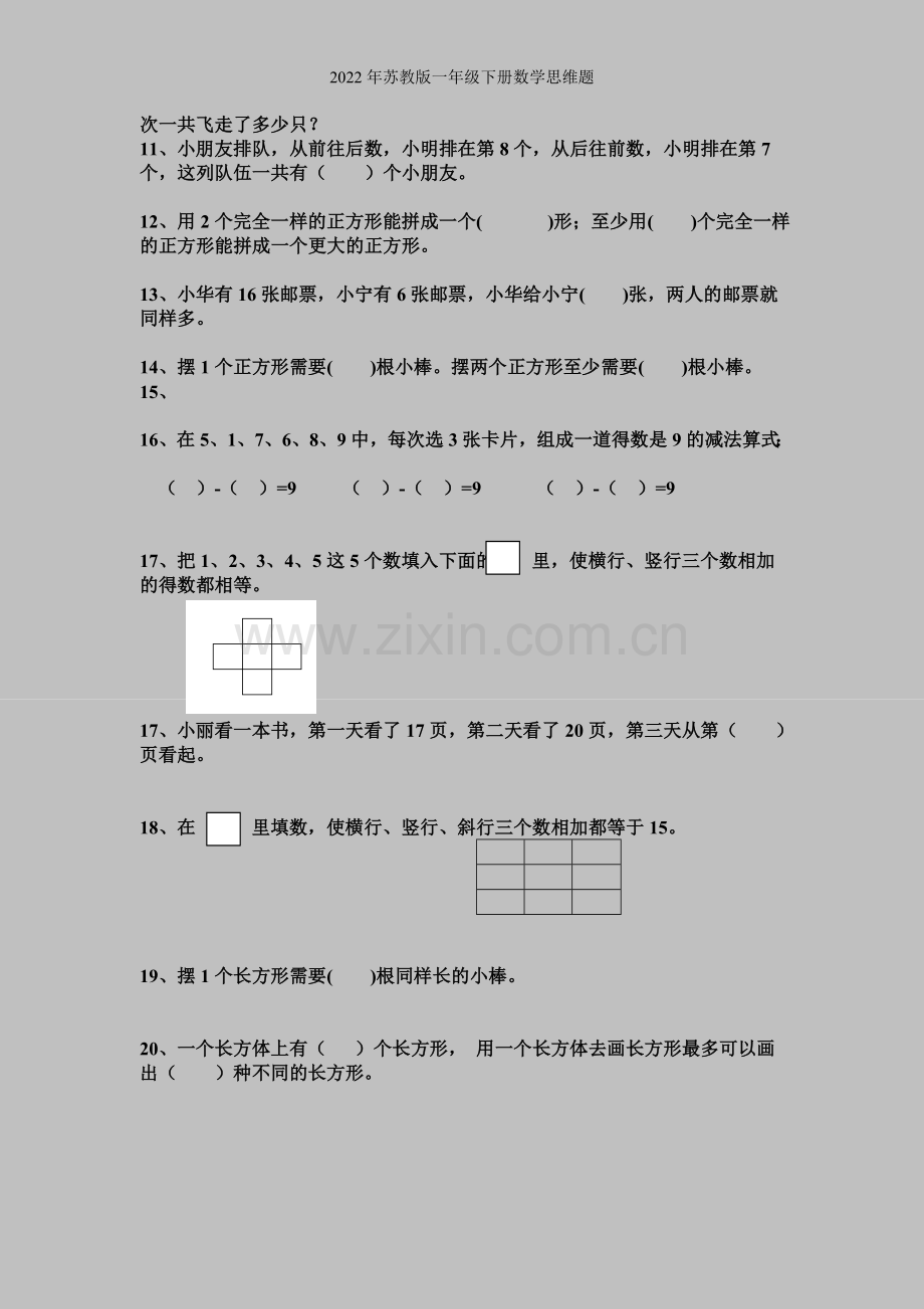 2022年苏教版一年级下册数学思维题.doc_第2页