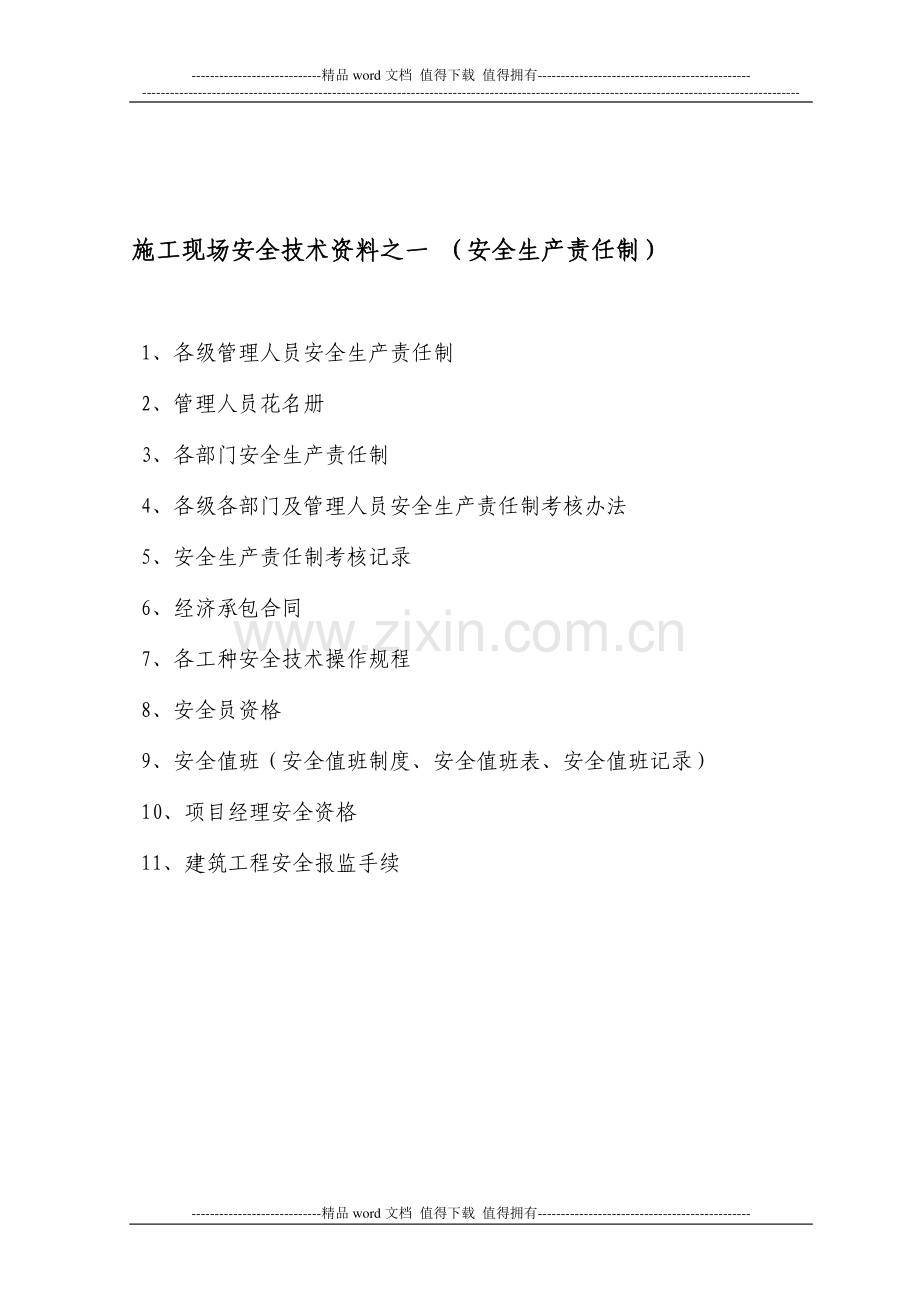 1、施工现场安全技术资料之一---副本.doc_第1页