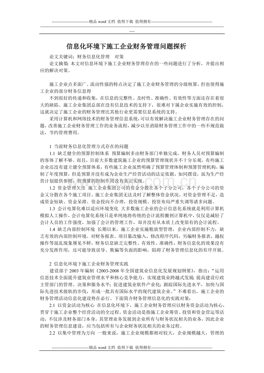 信息化环境下施工企业财务管理问题探析.doc_第1页