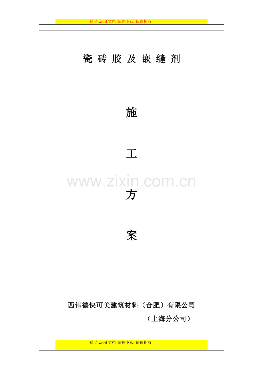 瓷砖胶施工方案.doc_第1页