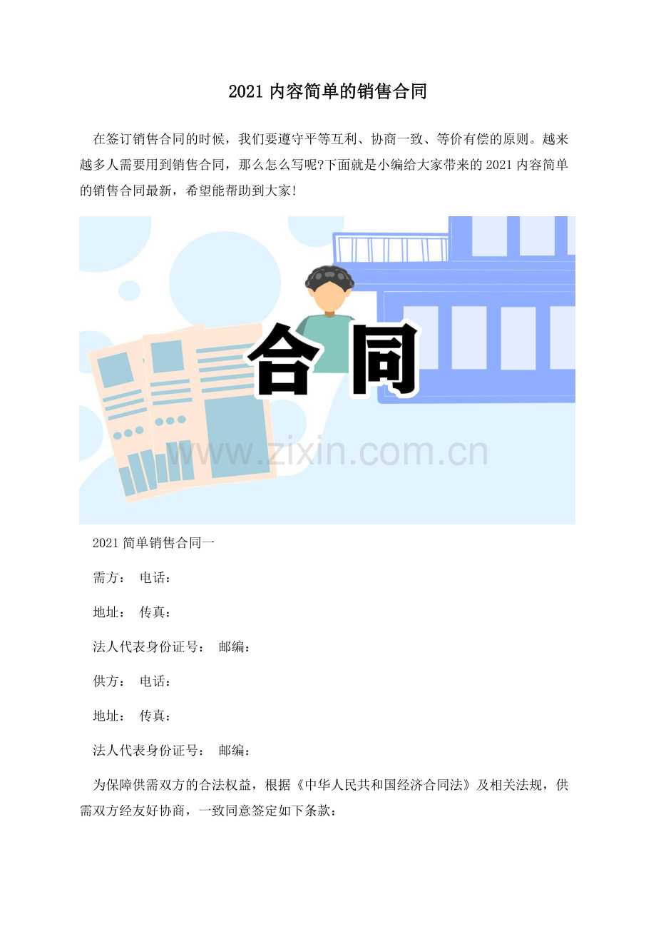 2021内容简单的销售合同.docx_第1页