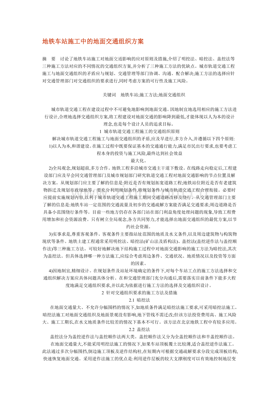 地铁车站施工中的地面交通组织方案.doc_第1页