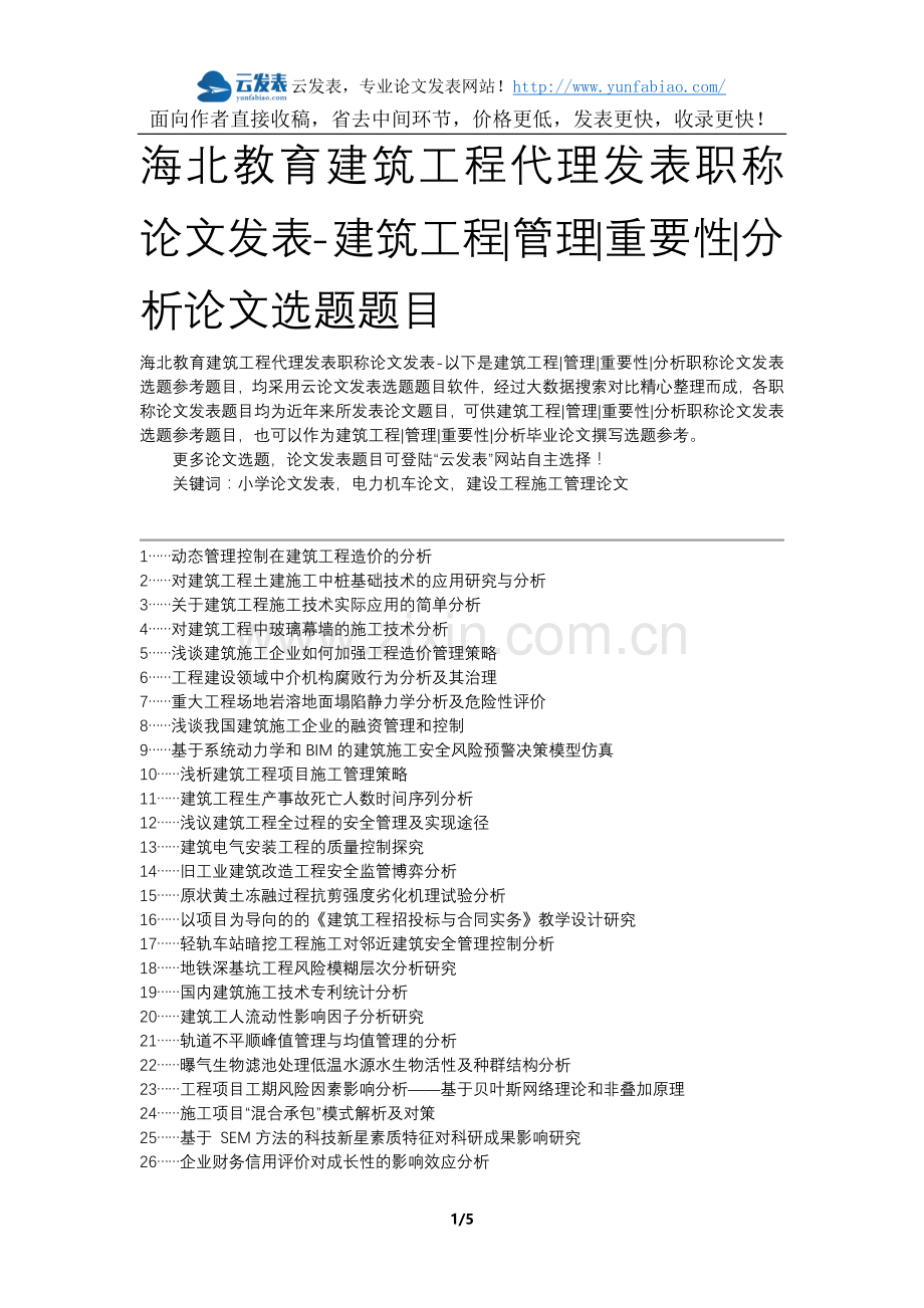 海北教育建筑工程代理发表职称论文发表-建筑工程管理重要性分析论文选题题目.docx_第1页