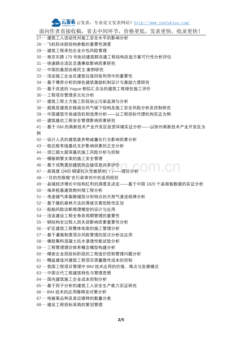 海北教育建筑工程代理发表职称论文发表-建筑工程管理重要性分析论文选题题目.docx_第2页