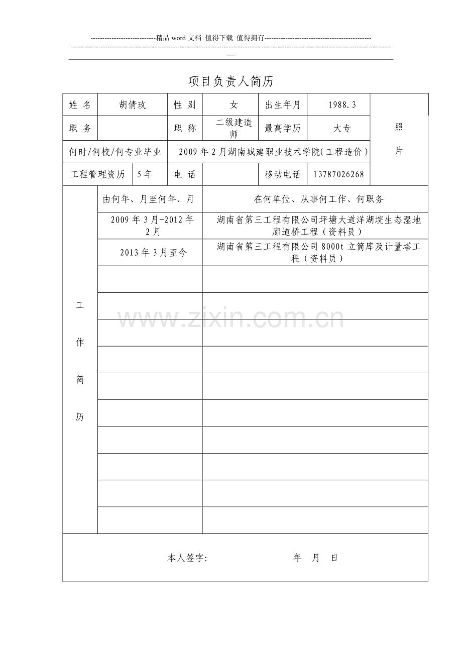 建筑施工企业安全生产考核申请表(空表).doc_第1页