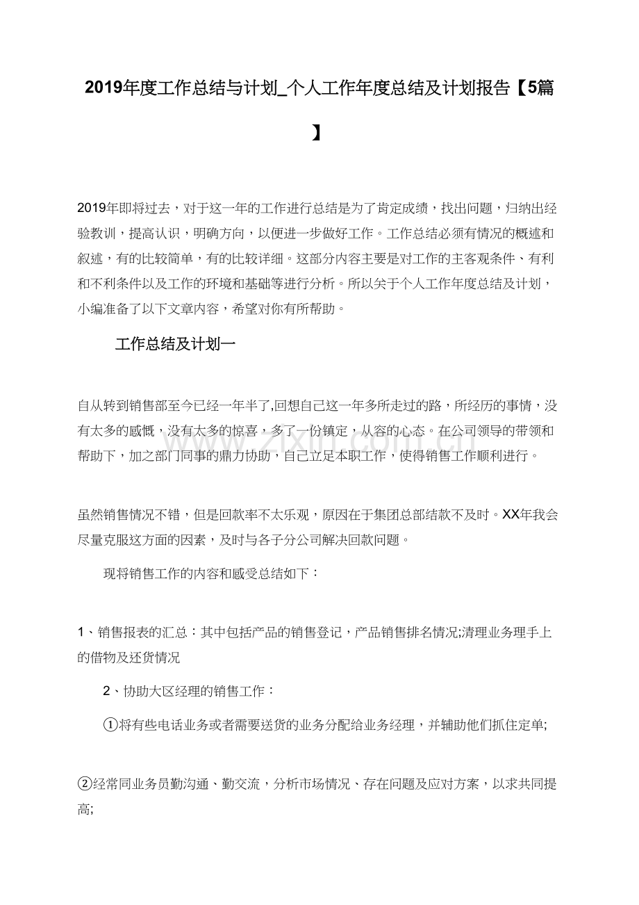 2019年度工作总结与计划-个人工作年度总结及计划报告【5篇】.doc_第1页