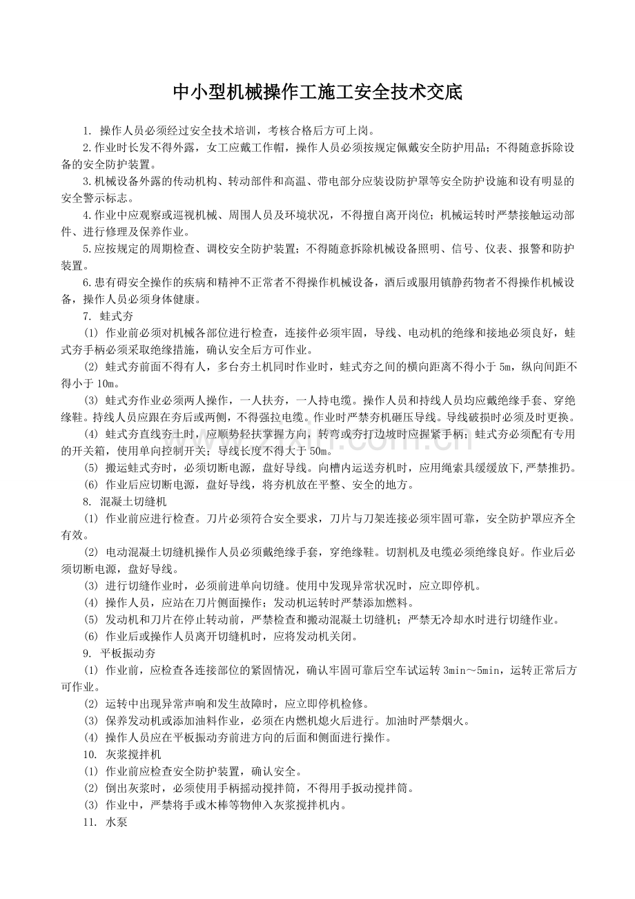 中小型机械操作工施工安全技术交底-2.doc_第1页
