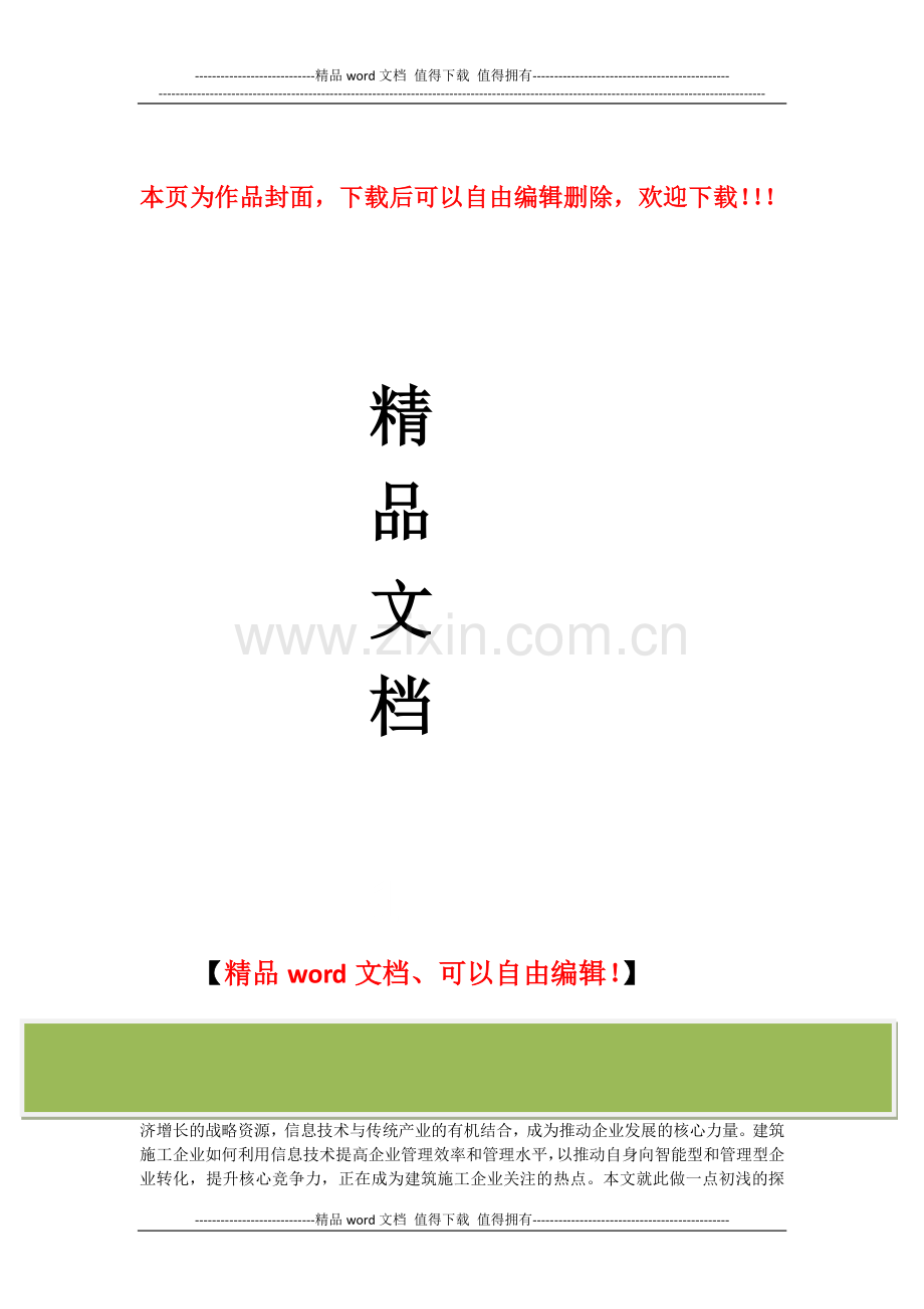信息化是提高施工企业核心竞争力的必然途径.doc_第1页
