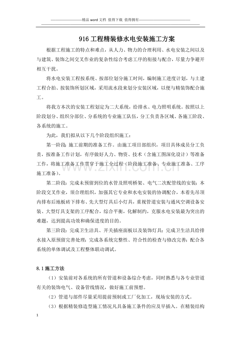 916工程精装修水电安装施工方案.docx_第1页