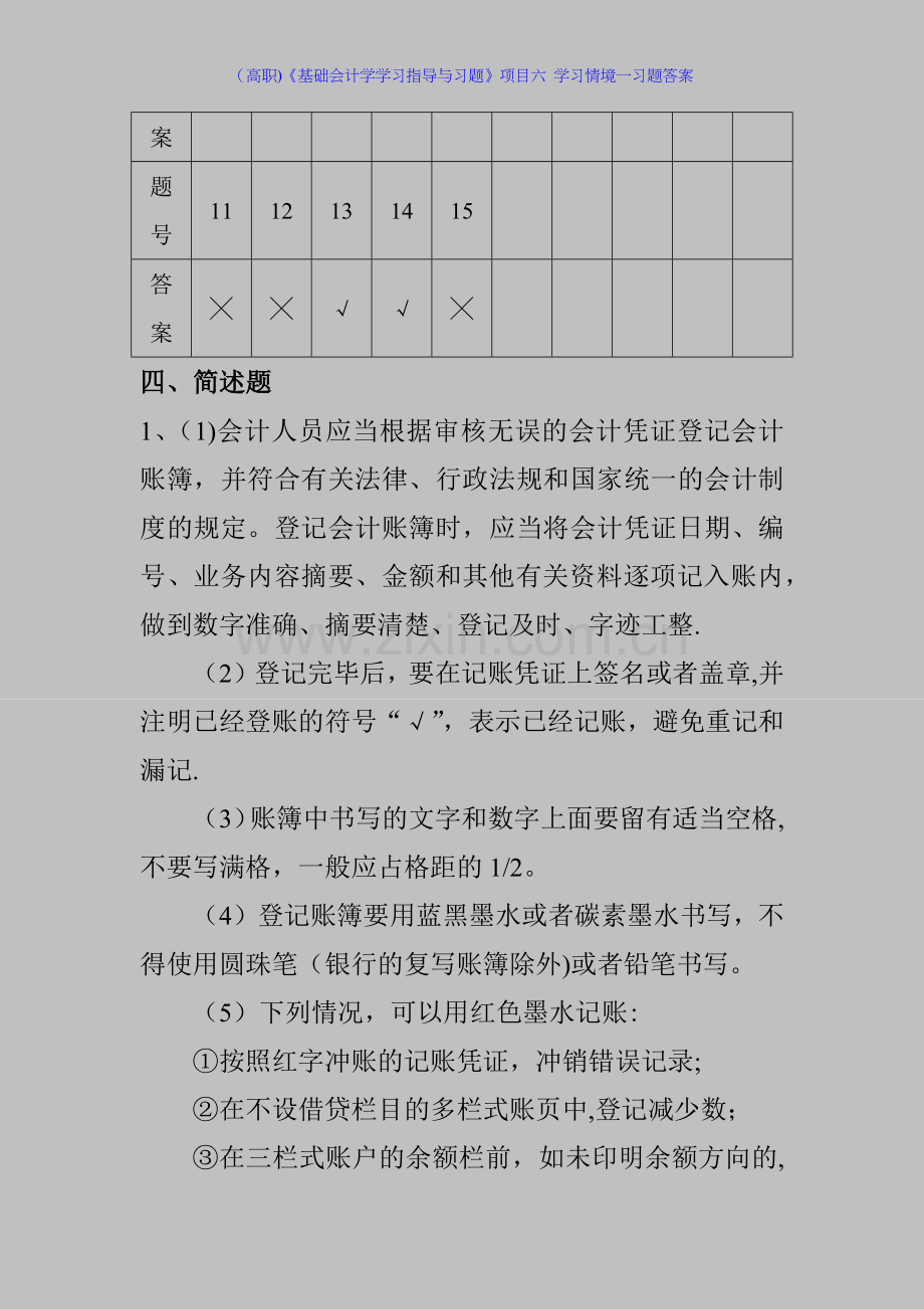(高职)《基础会计学学习指导与习题》项目六-学习情境一习题答案.docx_第2页