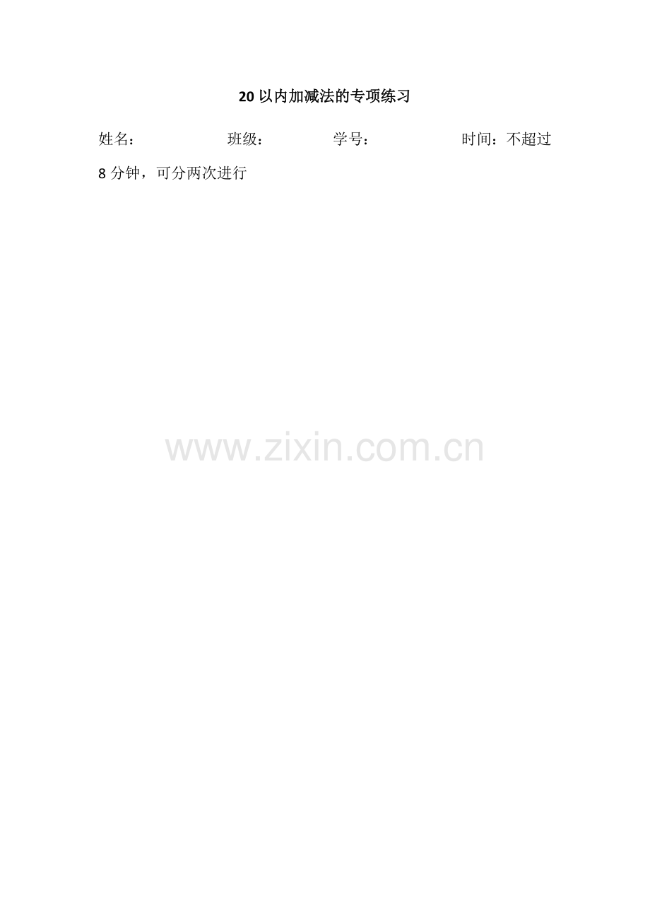 20以内加减法的专项练习.docx_第1页