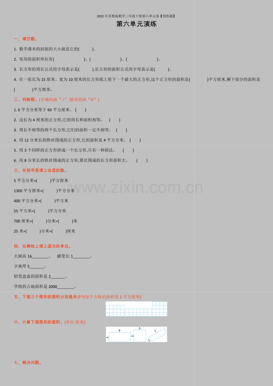 2022年苏教版数学三年级下册第六单元卷【预热题】.doc_第1页