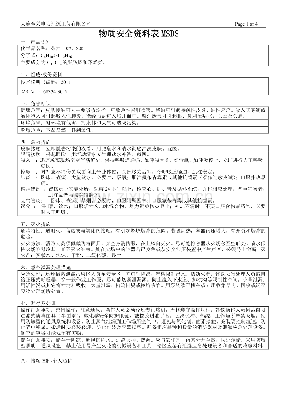 (柴油--0#、20#)物质安全资料表.doc_第1页