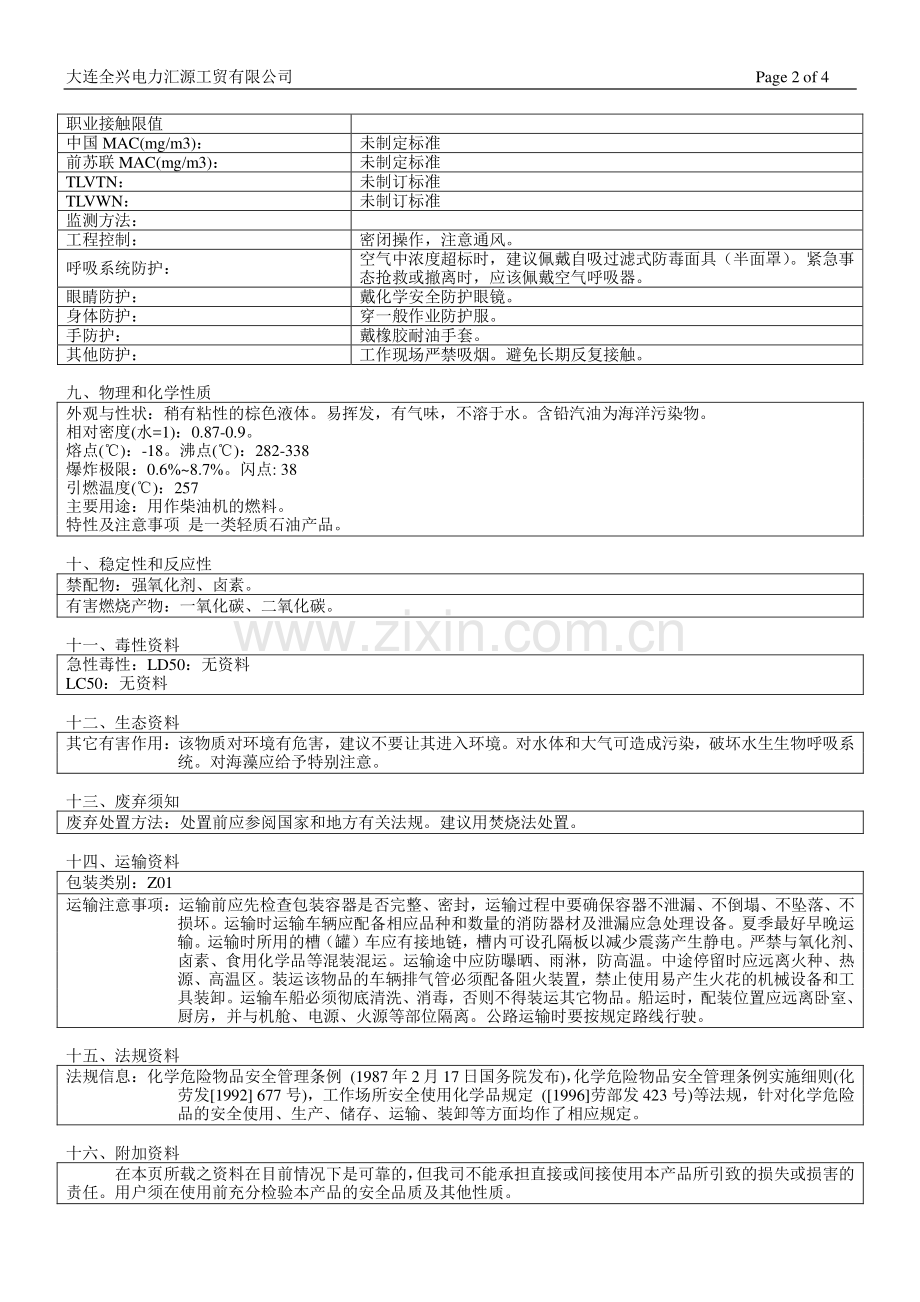 (柴油--0#、20#)物质安全资料表.doc_第2页