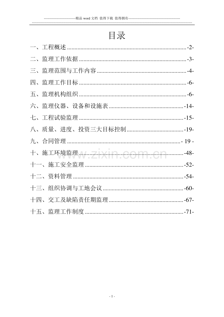 某二级路面大修工程监理规划-secret.doc_第1页