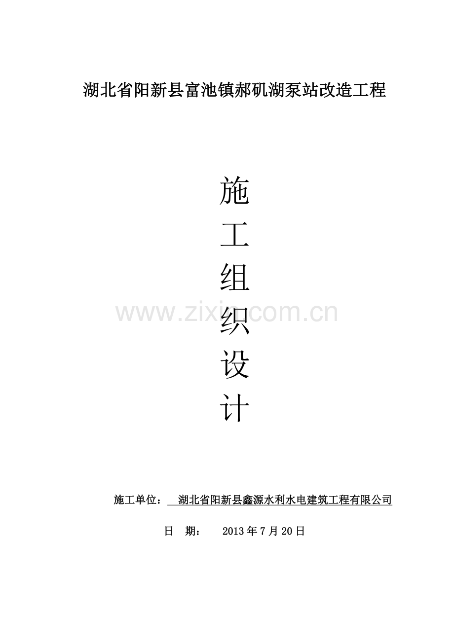泵站施工方案.doc_第1页