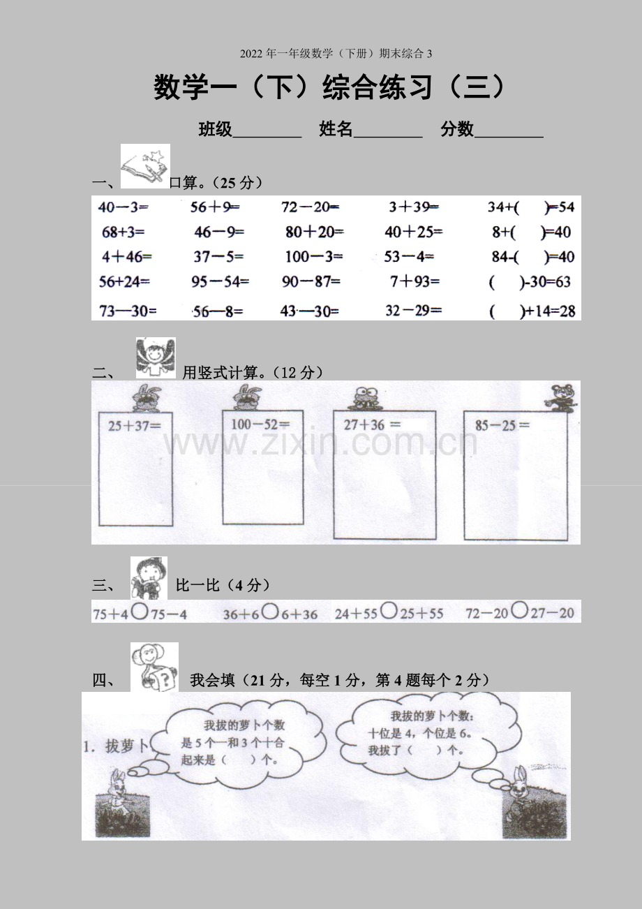 2022年一年级数学(下册)期末综合3.doc_第1页
