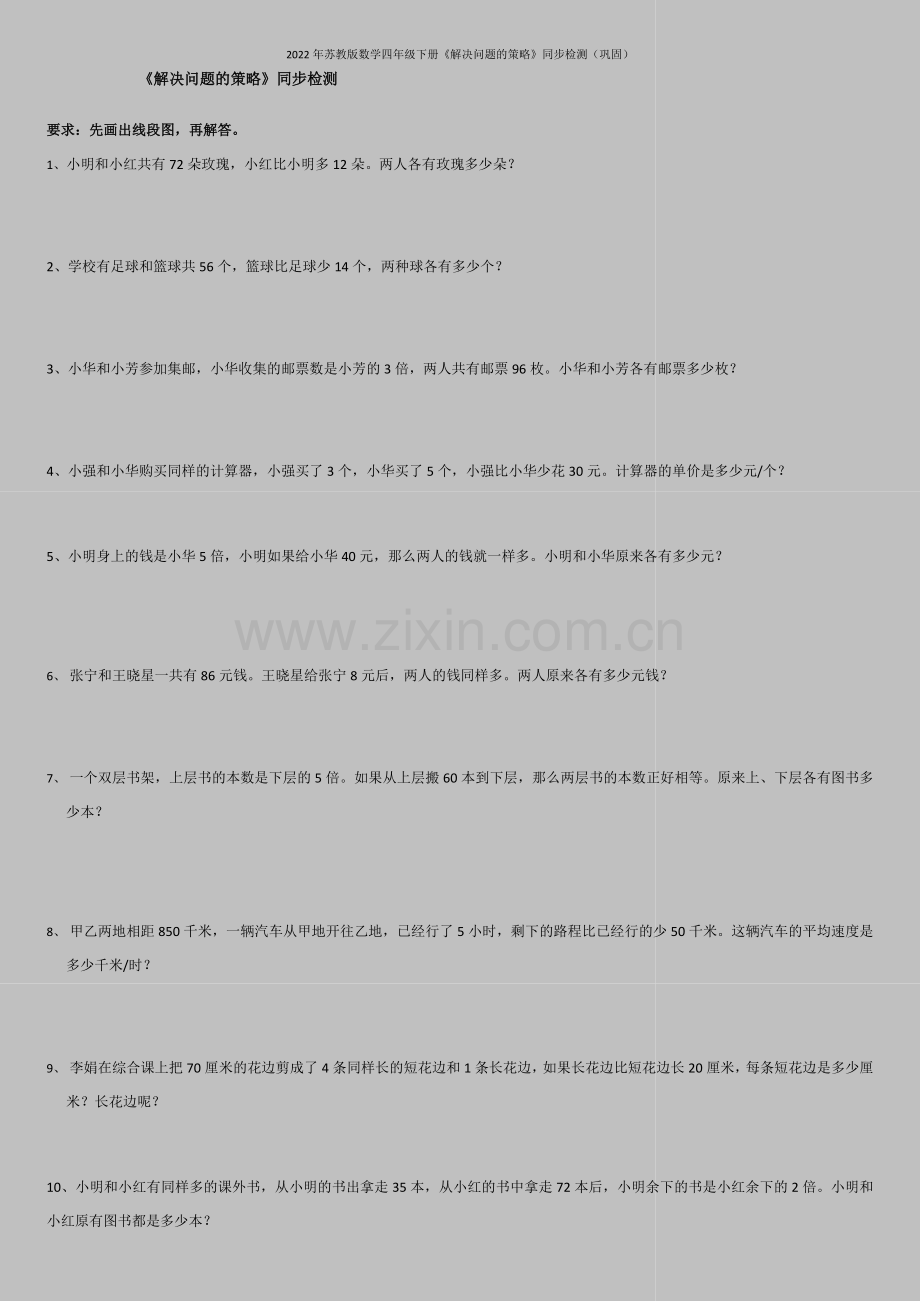 2022年苏教版数学四年级下册《解决问题的策略》同步检测(巩固).doc_第1页