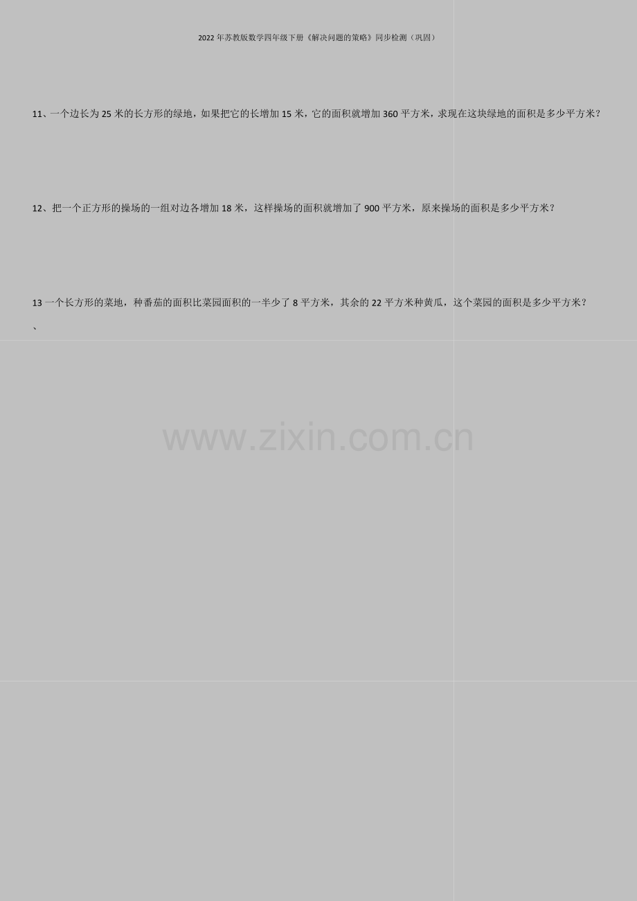 2022年苏教版数学四年级下册《解决问题的策略》同步检测(巩固).doc_第2页