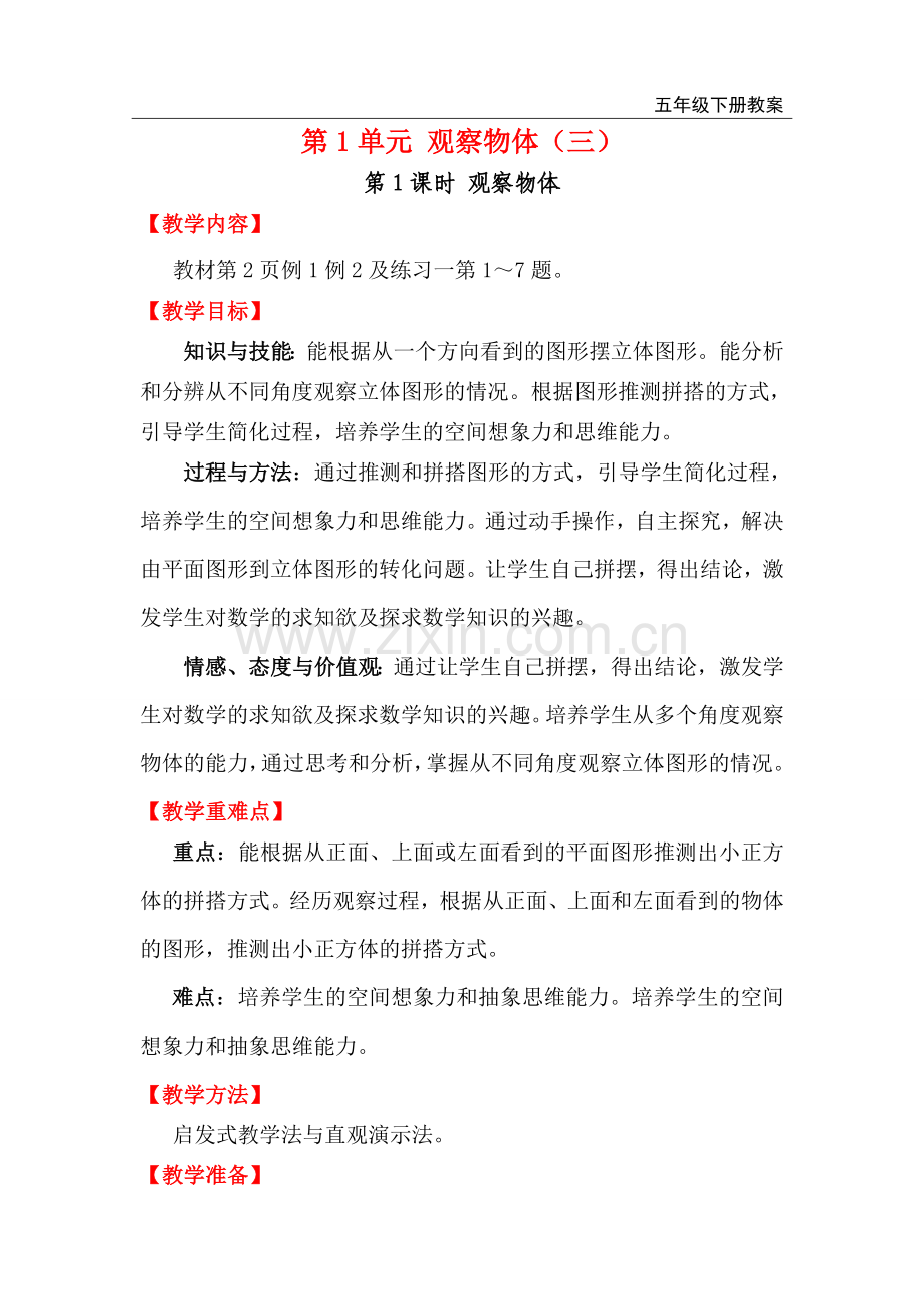 2021-2022学年人教版小学五年级数学下册全册教案.doc_第1页