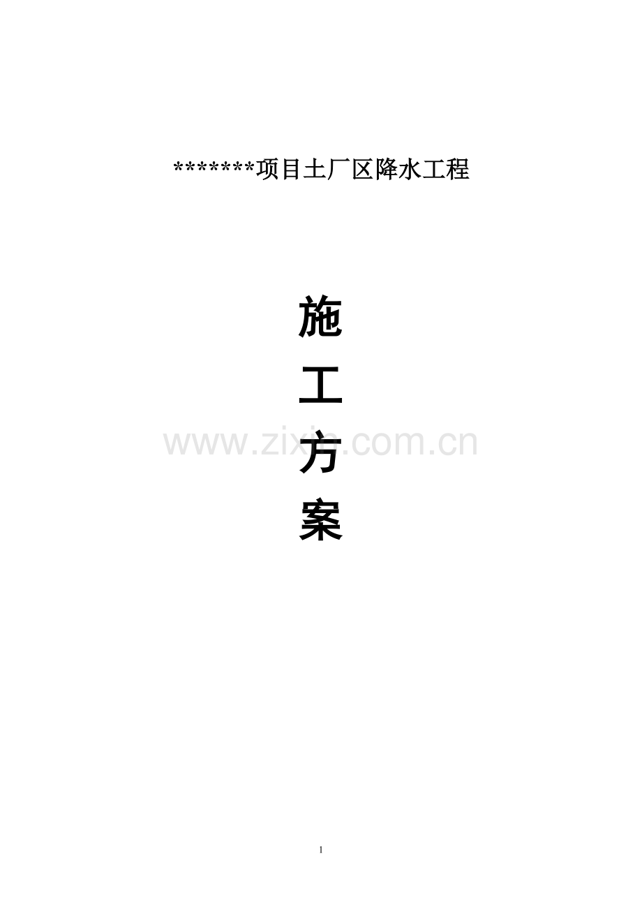 降水施工方案本.doc_第1页
