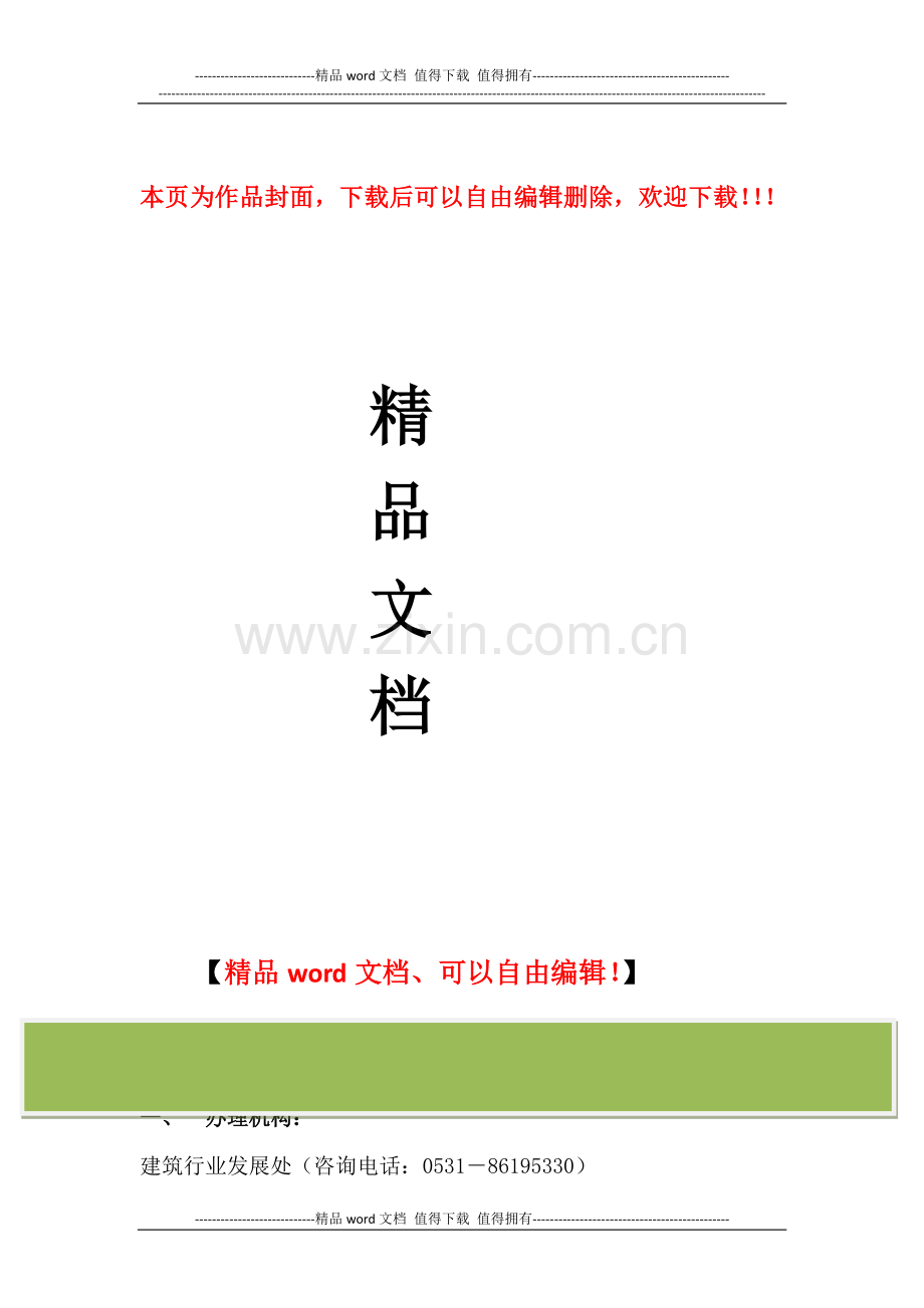 省外建筑业企业进鲁施工资质备案+办理须知.doc_第1页