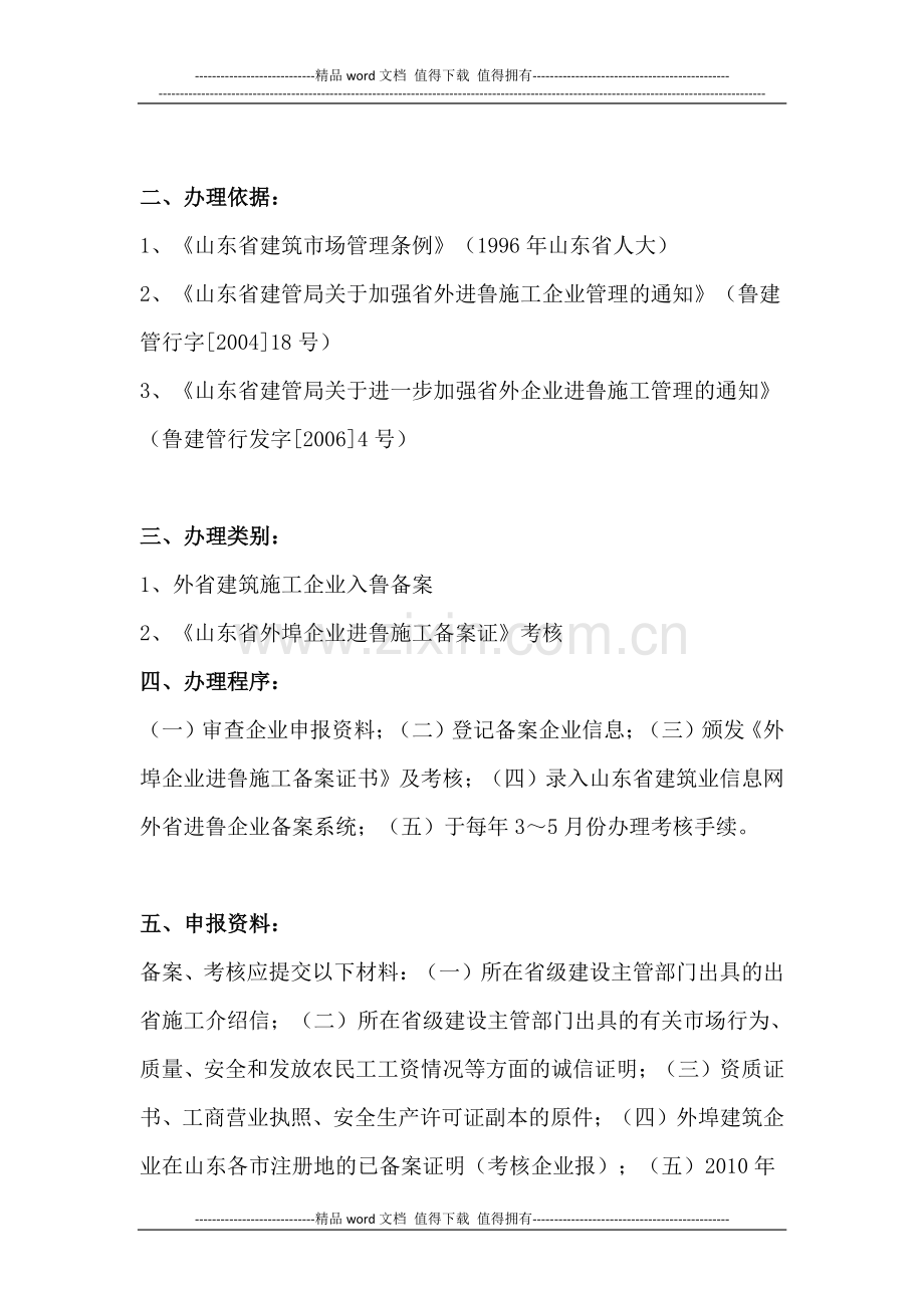 省外建筑业企业进鲁施工资质备案+办理须知.doc_第2页
