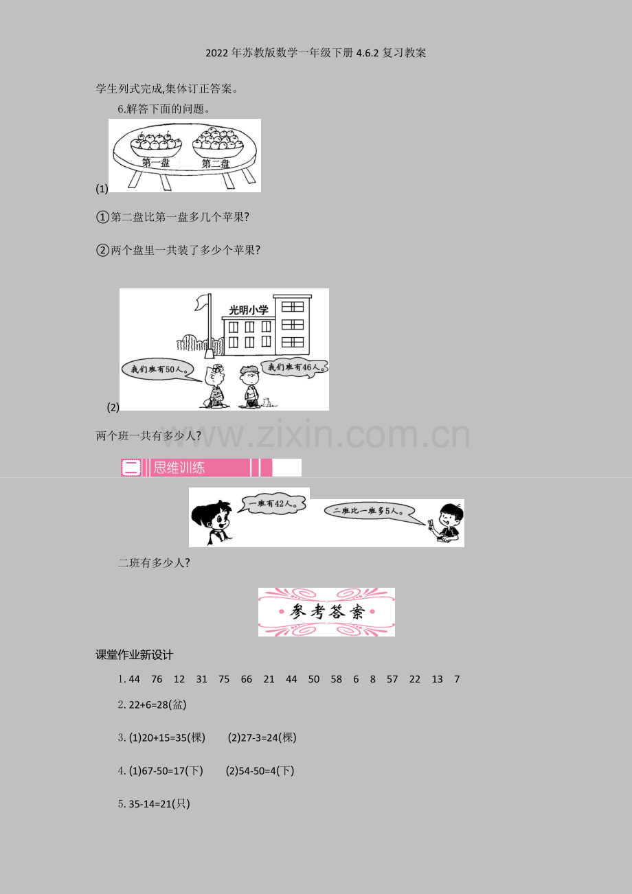 2022年苏教版数学一年级下册462复习教案.docx_第2页