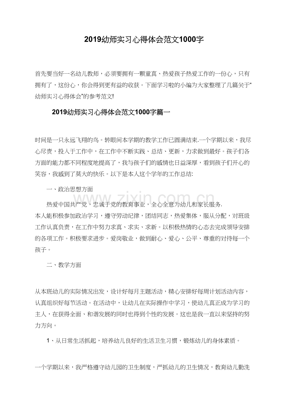 2019幼师实习心得体会范文1000字.doc_第1页