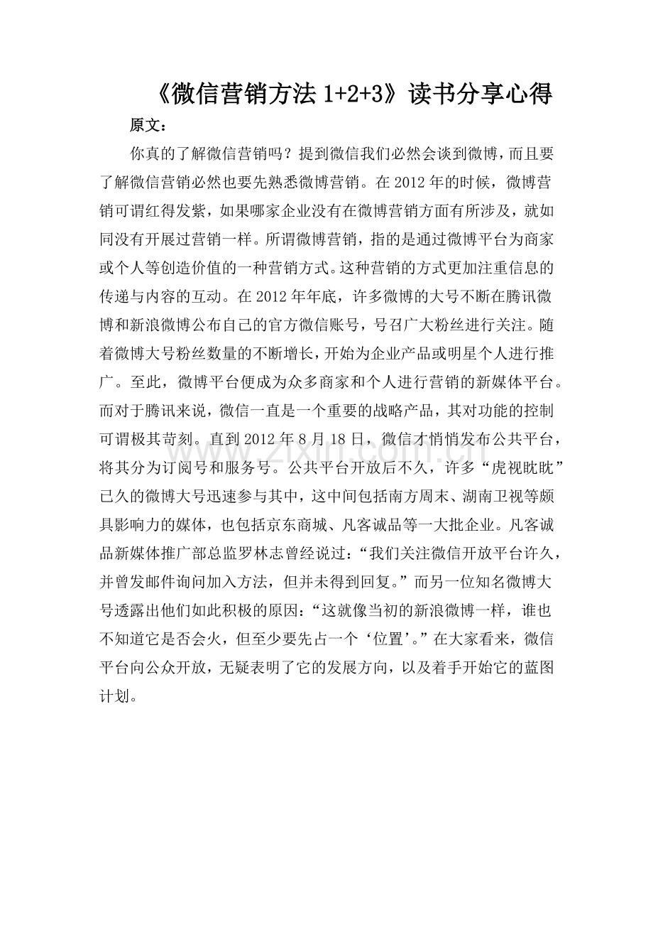 《微信营销方法1+2+3》读书分享心得.docx_第1页