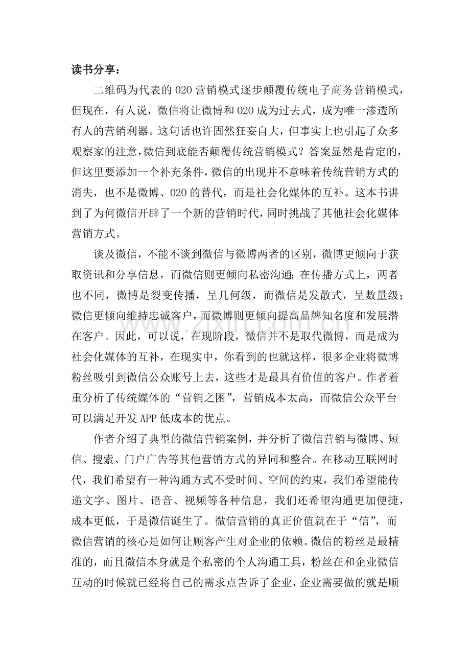 《微信营销方法1+2+3》读书分享心得.docx_第2页
