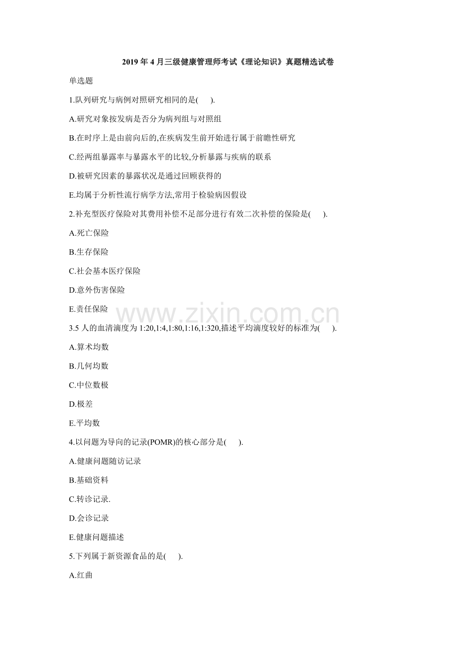 2019年4月三级健康管理师考试《理论知识》真题试卷.docx_第1页