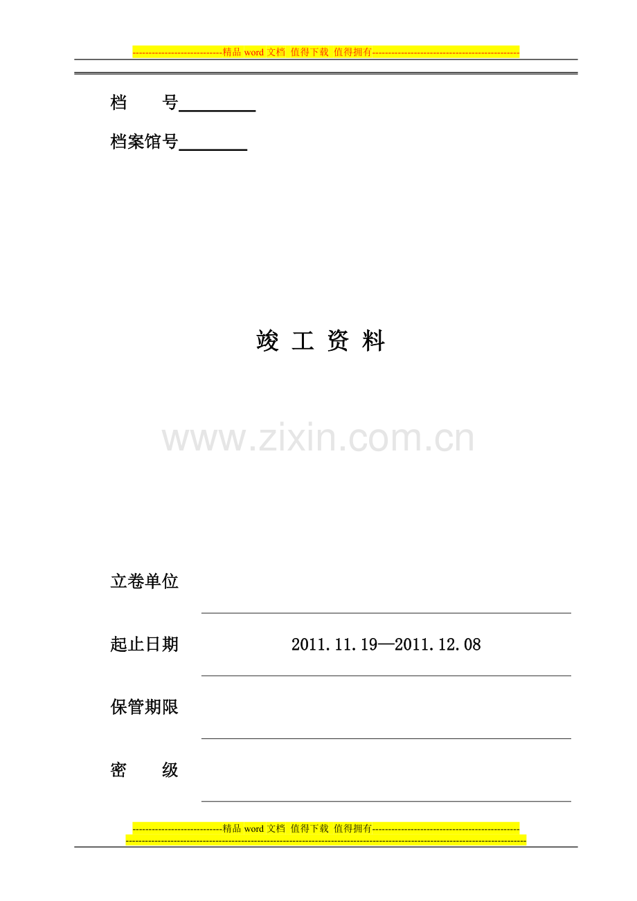 土建工程竣工资料.doc_第1页