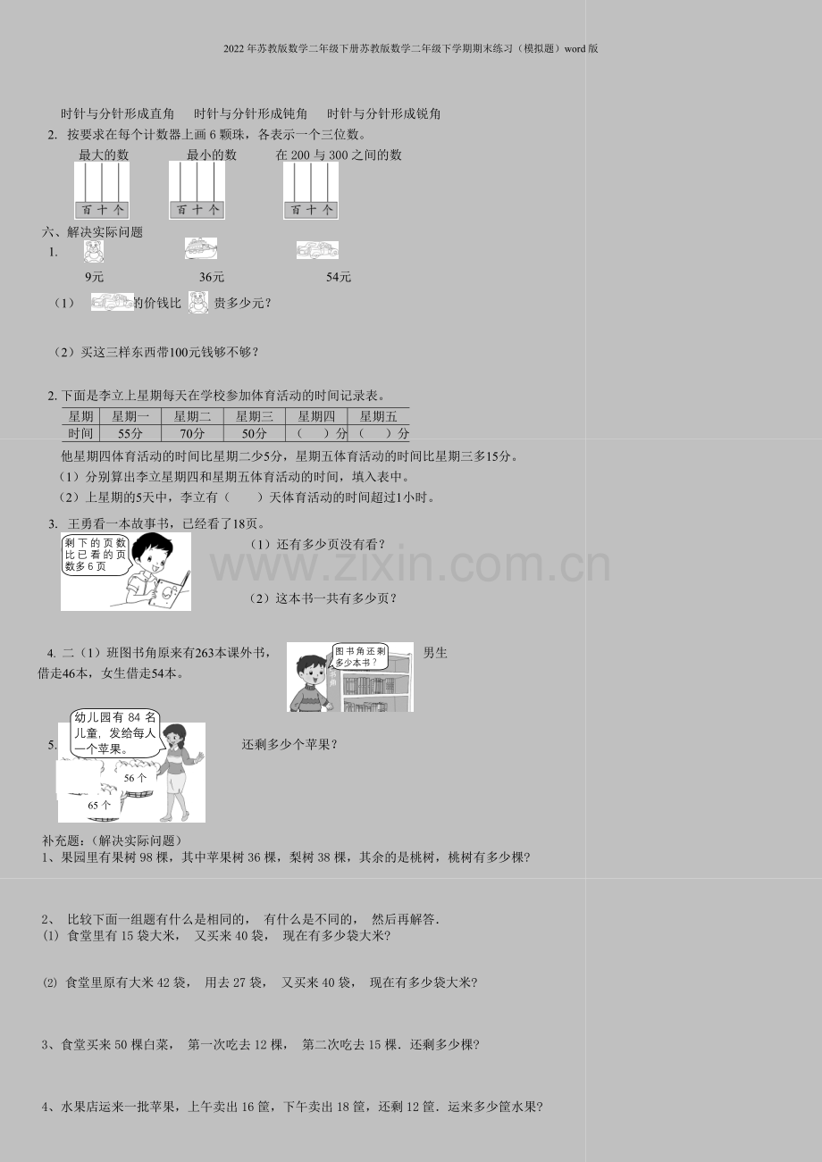 2022年苏教版数学二年级下册苏教版数学二年级下学期期末练习(模拟题)word版.doc_第2页
