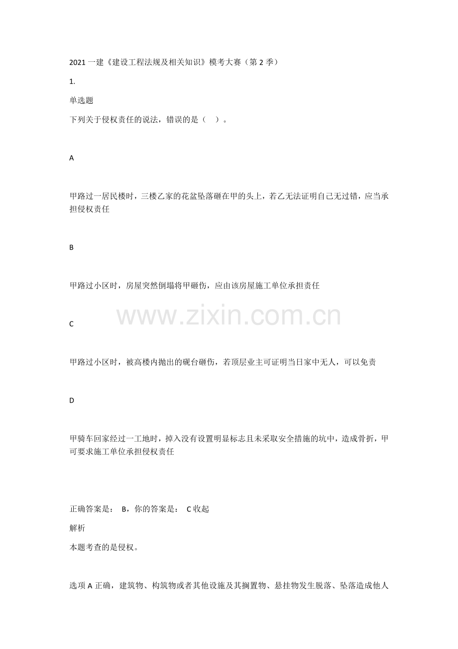 2021一级建造师《建设工程法规及相关知识》密题押题题库模拟测试题带答案解析复习题练习题.docx_第1页