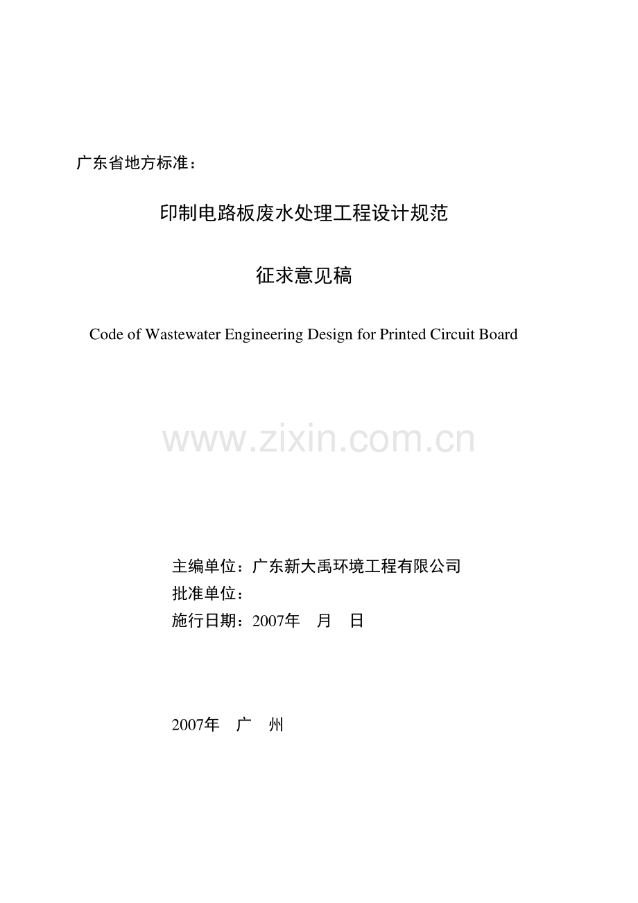 印制电路板废水处理工程设计规程.doc_第1页