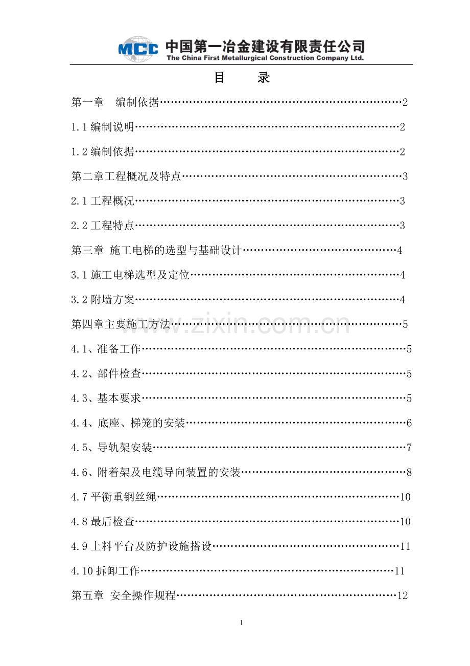 “三一街区”一期(北区)工程施工电梯施工方案.doc_第1页