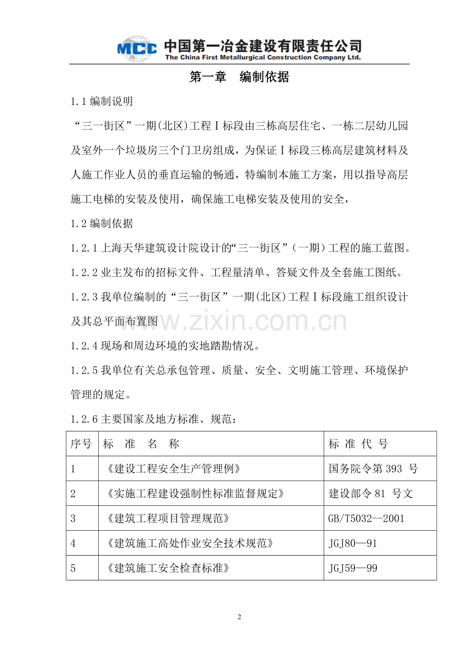 “三一街区”一期(北区)工程施工电梯施工方案.doc_第2页