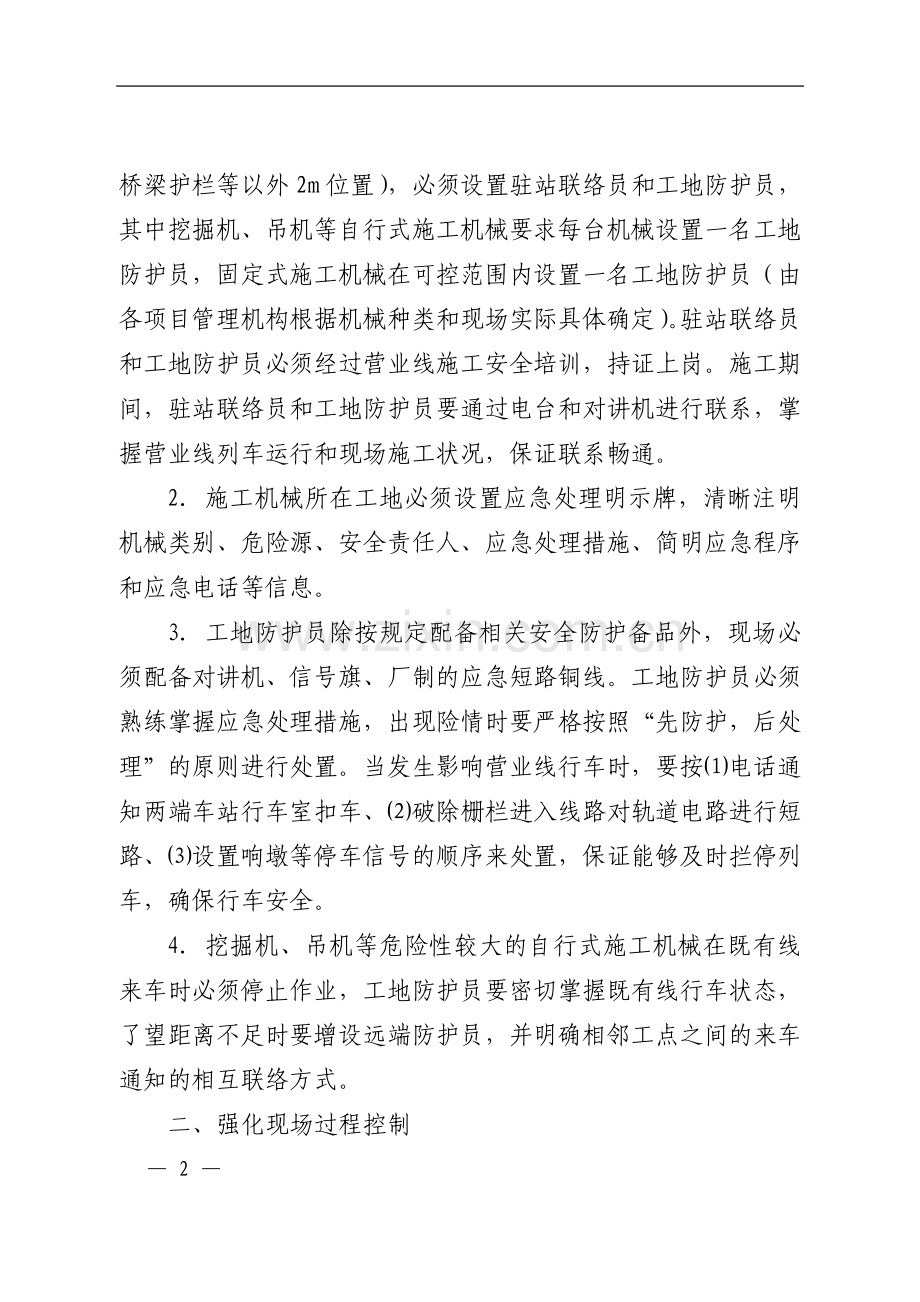 建工函[2009]260号大型机械临近营业线施工管理规定.doc_第2页