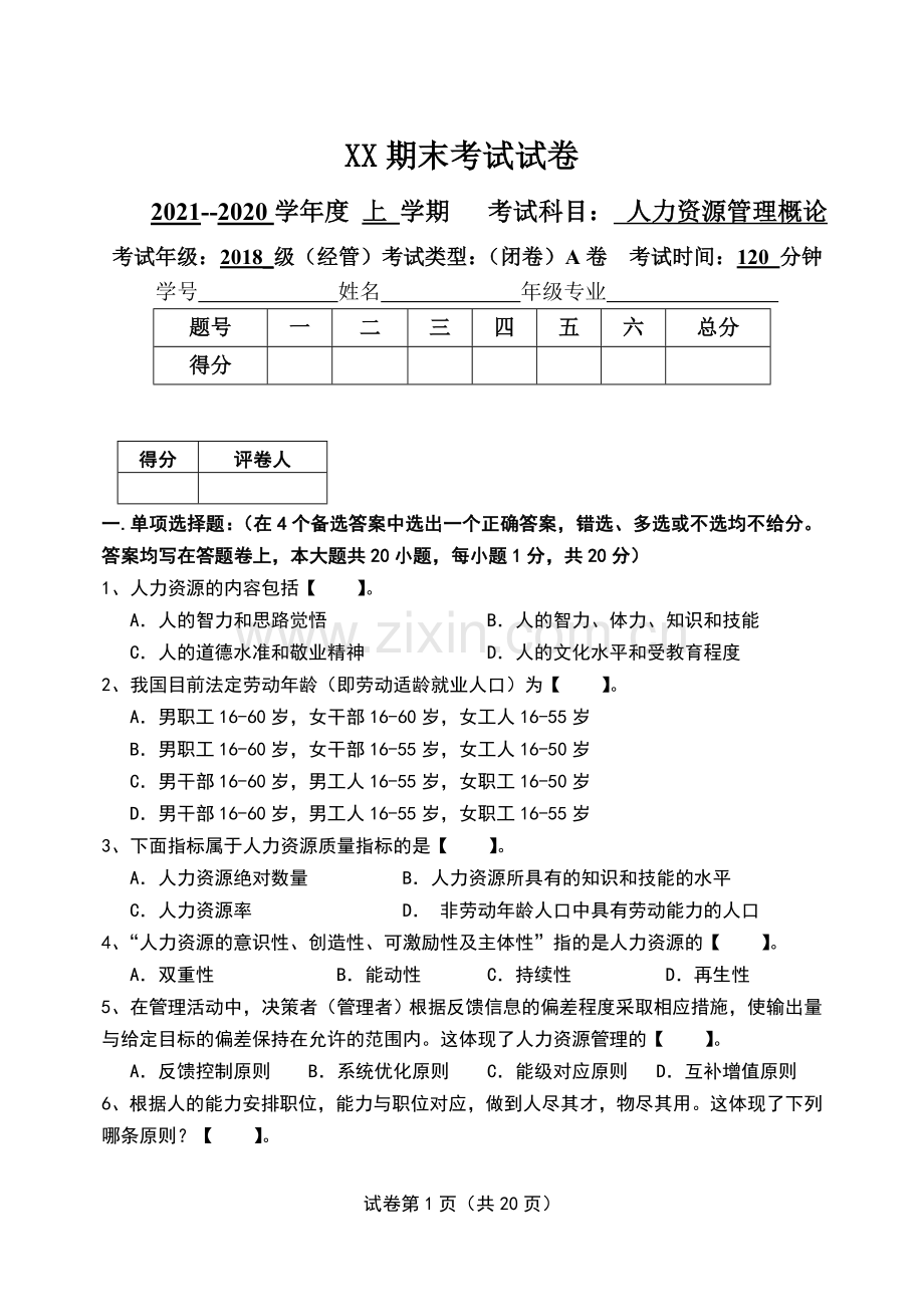 人力资源管理概论本科期末考试卷AB卷带答案-期末考试题-模拟卷综合试卷自测试卷2套.doc_第1页