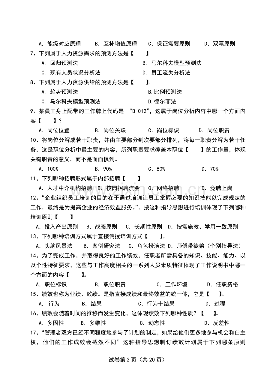 人力资源管理概论本科期末考试卷AB卷带答案-期末考试题-模拟卷综合试卷自测试卷2套.doc_第2页