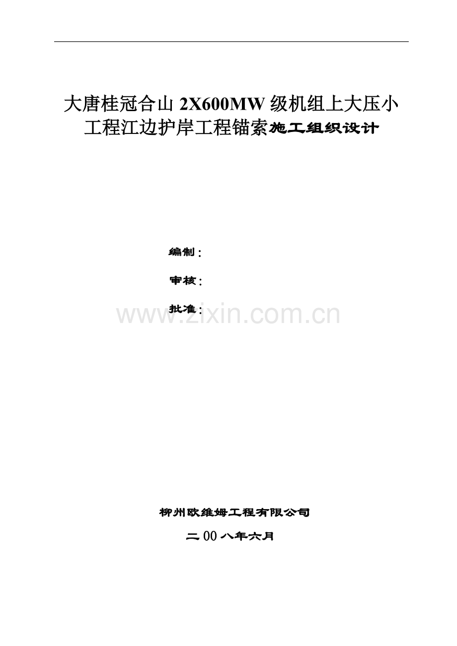 大唐桂冠合山2X600MW级机组上大压小工程江边护岸工程锚索施工组织设计.doc_第1页