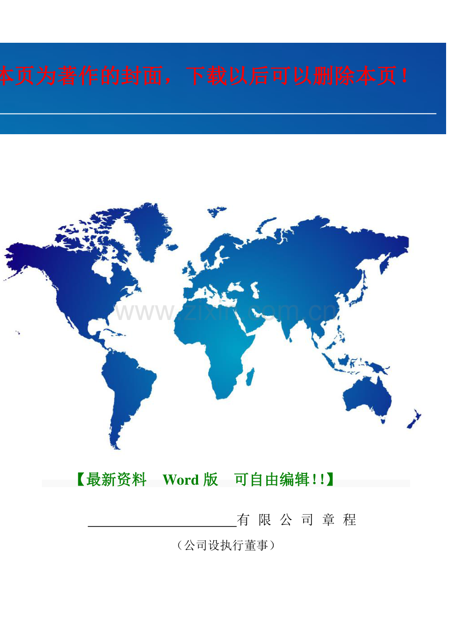 2016年广州公司章程模板.doc_第1页