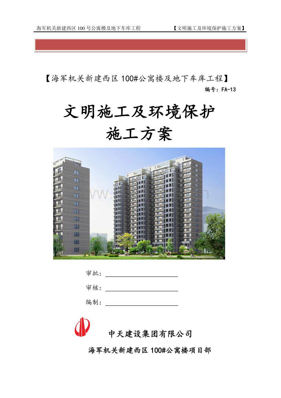 文明施工、环境保护施工方案.doc_第2页