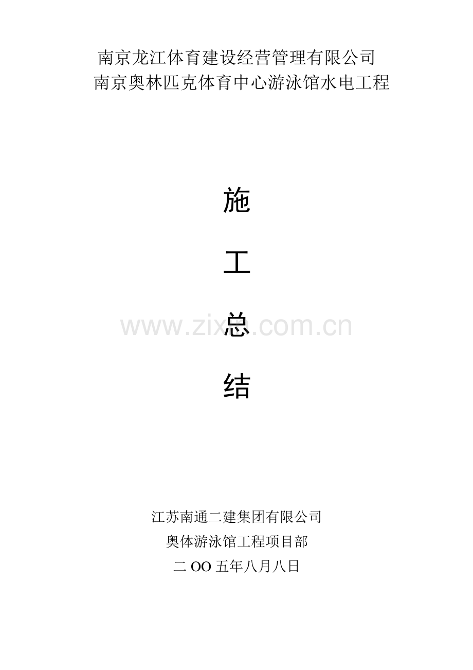 水电施工总结.doc_第1页
