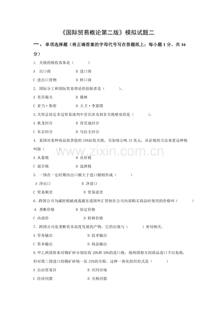 2021年XX学校XX专业《国际贸易概论第二版》模拟试题期末考试卷带答案测试卷带答案解析2.doc_第1页